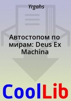 Автостопом по мирам: Deus Ex Machina