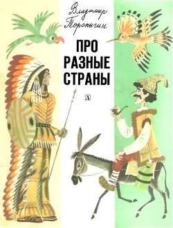 Про разные страны