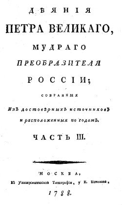 Деяния Петра Великого, мудрого преобразителя России; собранные из достоверных источников и расположенных по годам. Часть 3