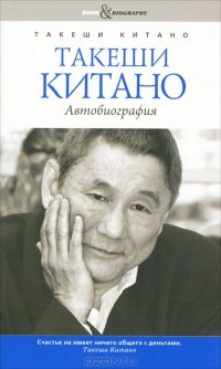 Такеши Китано. Автобиография