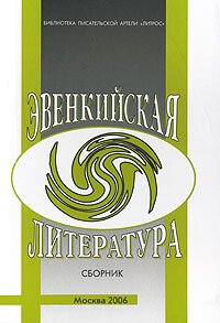 Эвенкийская литература