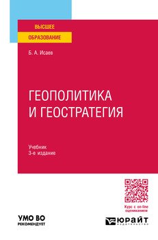 Геополитика и геостратегия 3-е изд., пер. и доп. Учебник для вузов