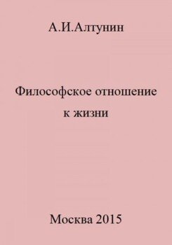 Философское отношение к жизни