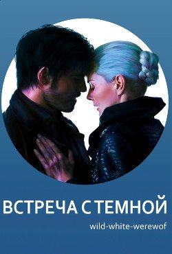 Встреча с Темной