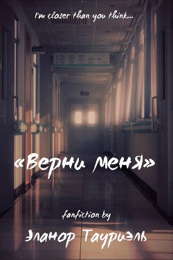 Верни меня