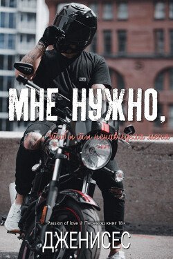 Мне нужно, чтобы ты ненавидела меня 
