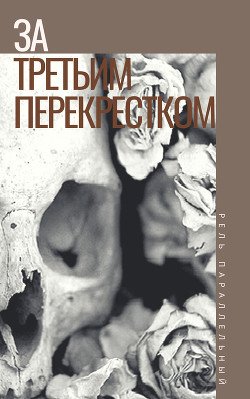 За третьим перекрёстком