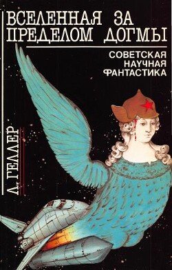 Вселенная за пределом догмы