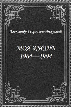 Моя жизнь 1964-1994