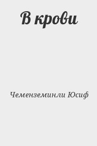 В крови