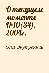 О текущем моменте №10, 2004г.