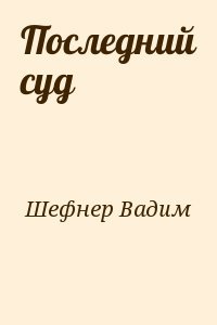 Последний суд