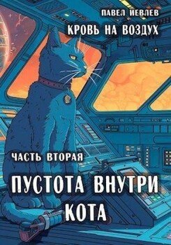 Пустота внутри кота