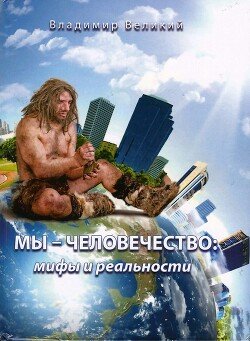 Мы – Человечество: мифы и реальности