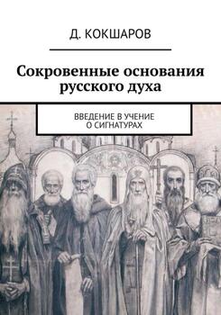 Сокровенные основания русского духа. Введение в учение о сигнатурах