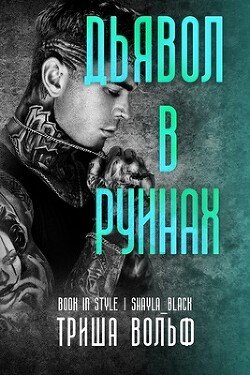 Дьявол в руинах 