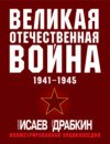 Великая Отечественная война 1941–1945 гг. Самая полная иллюстрированная энциклопедия