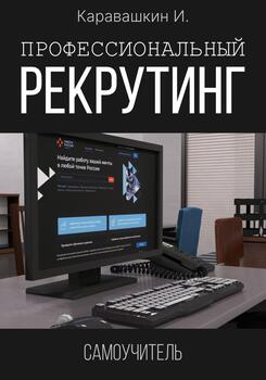 Профессиональный рекрутинг. Самоучитель