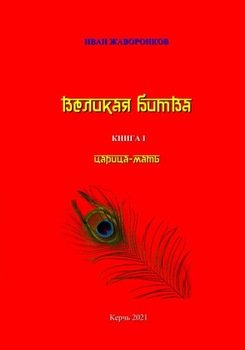 Великая битва. Книга I. Царица-мать