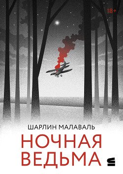 Ночная ведьма