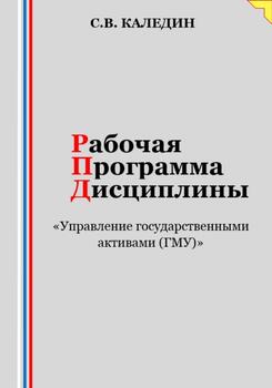 Рабочая программа дисциплины «Управление государственными активами »