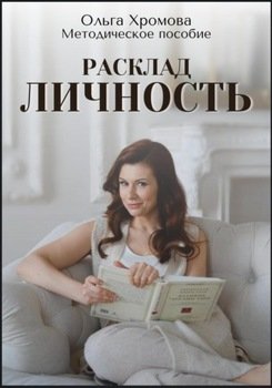 Методическое пособие Расклад «Личность»