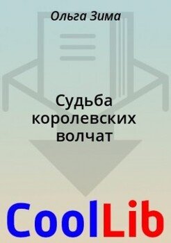 Судьба королевских волчат