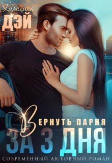 Вернуть парня за 3 дня