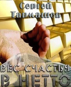 Вес счастья в нетто