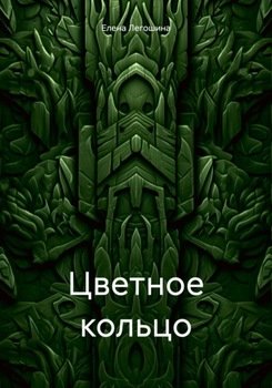 Цветное кольцо