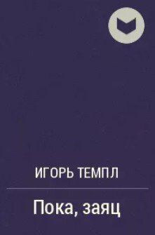Пока, заяц