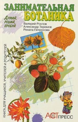 Занимательная ботаника