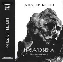 Начало века. Берлинская редакция 
