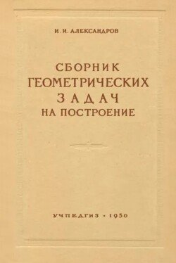 Сборник геометрических задач на построение с решениями Сборник геометрических задач на построение с решениями