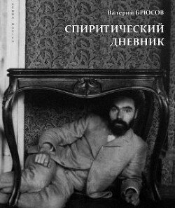 Спиритический дневник: Медиумизм и эзотерика