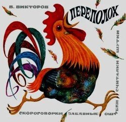 Переполох. Скороговорки, забавные ошибки, считалки, шутки