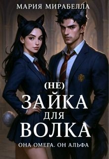 (не) Зайка для Волка