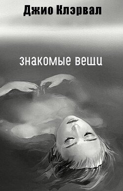 Знакомые вещи 