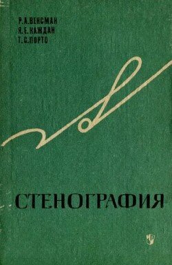 Стенография 