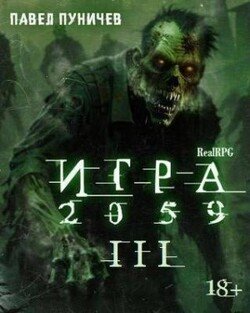 Игра 2059 книга 3