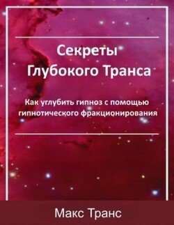 Секреты Глубокого Транса