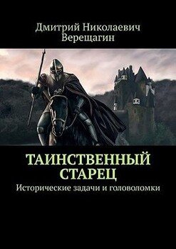 Таинственный старец. Исторические задачи и головоломки