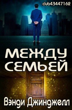 Между семьей 