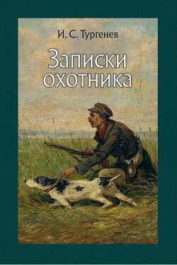 Типы из Записок охотника