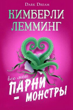 Все мои парни – монстры 