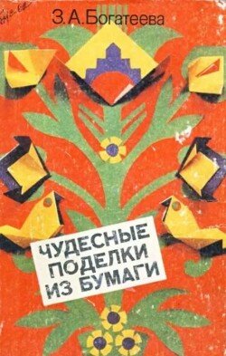 Чудесные поделки из бумаги 