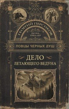 Дело летающего ведуна