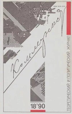 Коммунист 1990 №18 декабрь