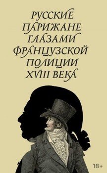 Русские парижане глазами французской полиции ХVIII века
