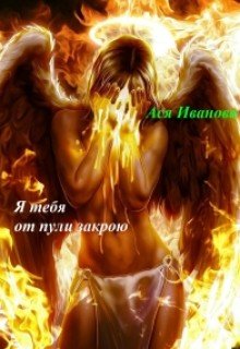 Я тебя от пули закрою